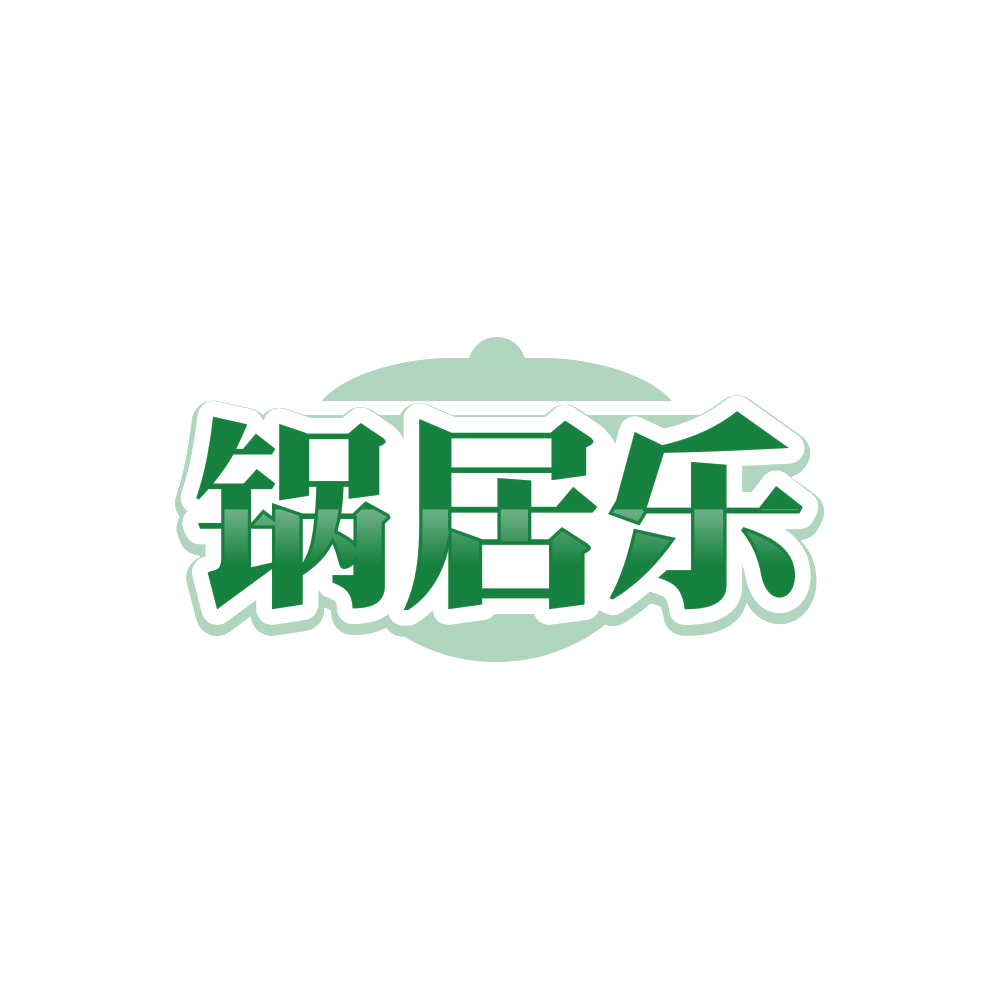 锅居乐 第43类餐饮住宿 注册号86193804商标图样