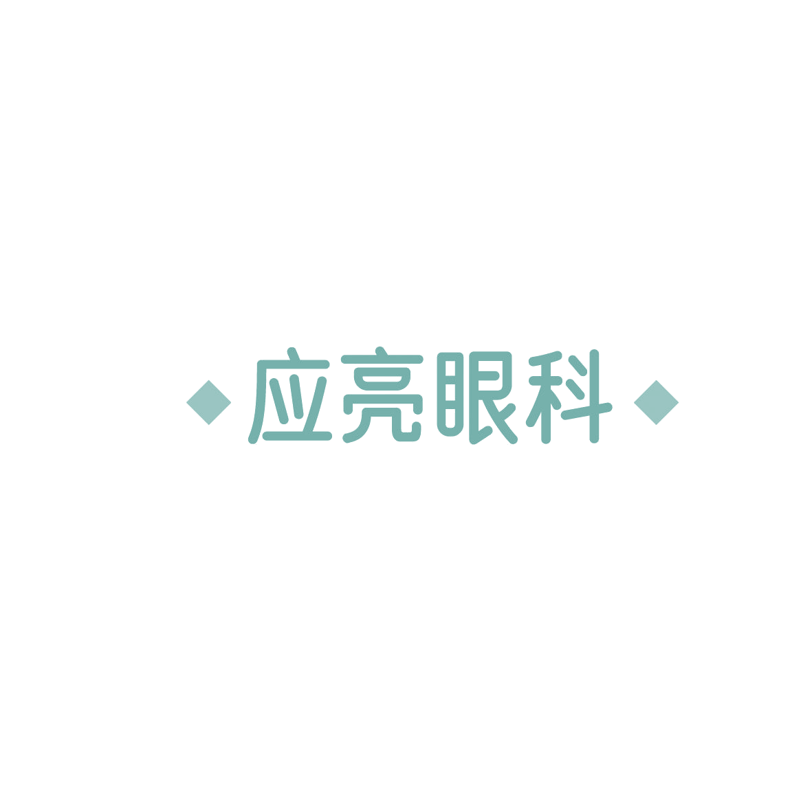 应亮眼科 第10类医疗器械 注册号86194181商标图样