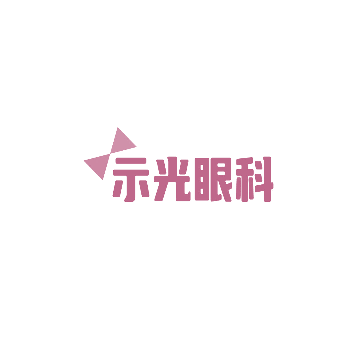 示光眼科 第5类医药 注册号86194193商标图样