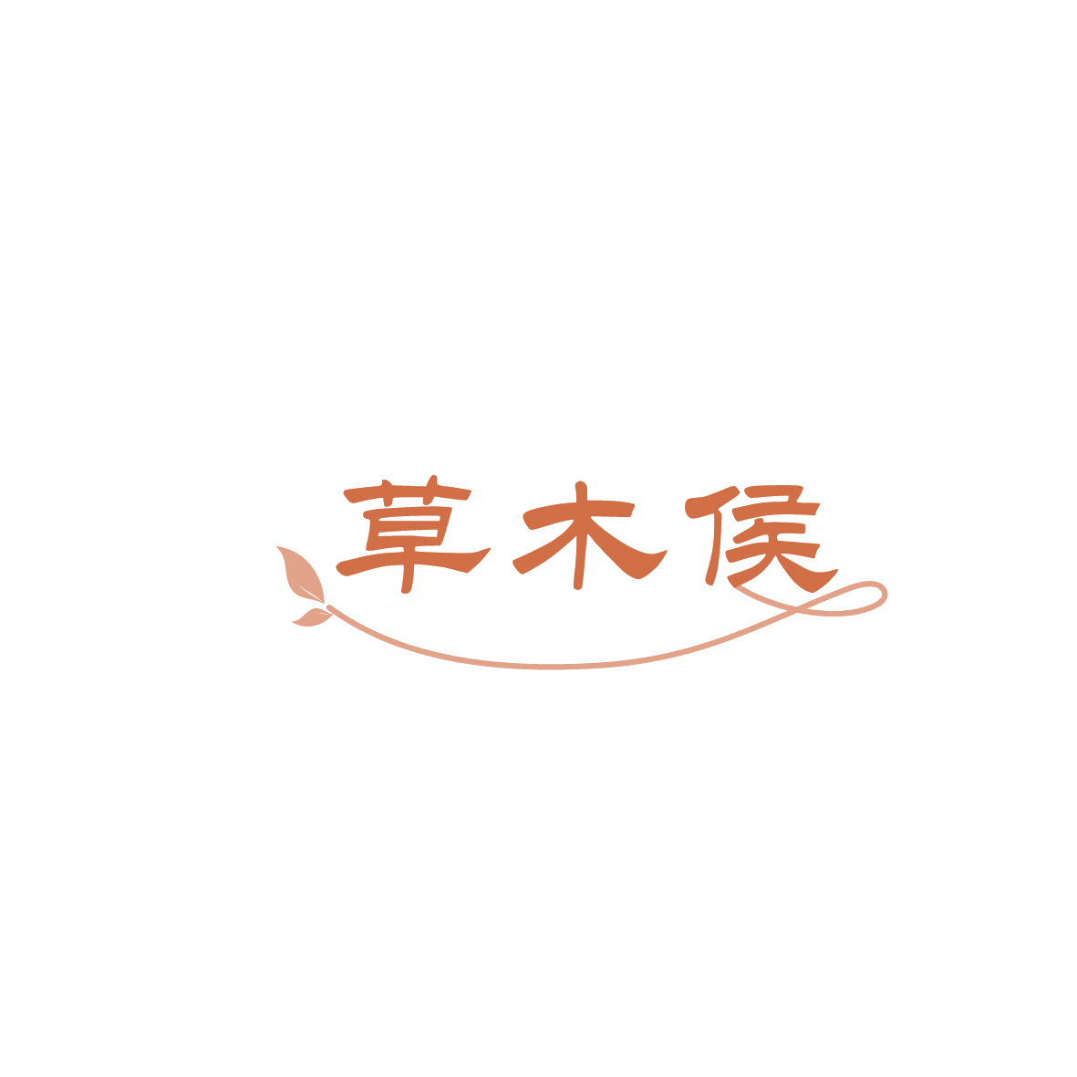 草木侯 第30类小食配料 注册号86194456商标图样