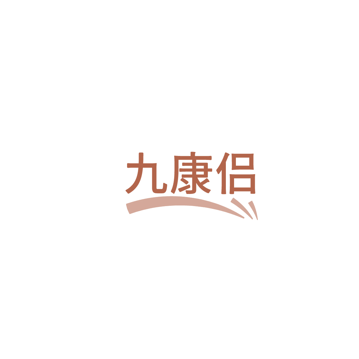 九康侣 第5类医药 注册号86194686商标图样