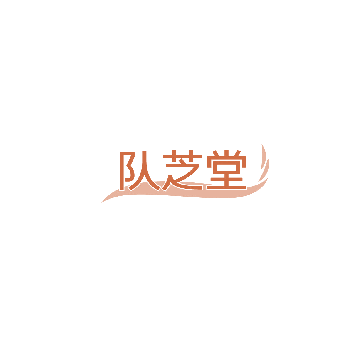 队芝堂 第5类医药 注册号86194973商标图样