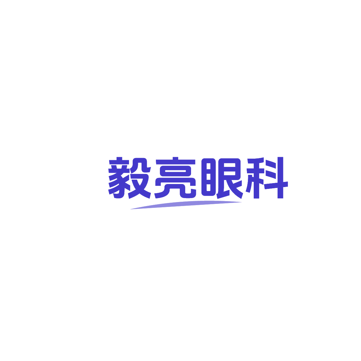 毅亮眼科 第44类医疗园艺 注册号86195009商标图样