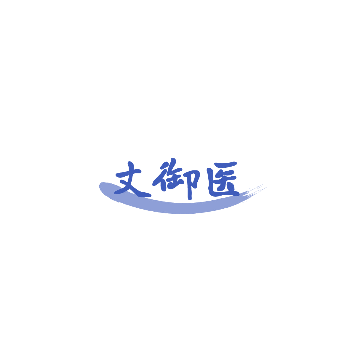 丈御医 第5类医药 注册号86195388商标图样