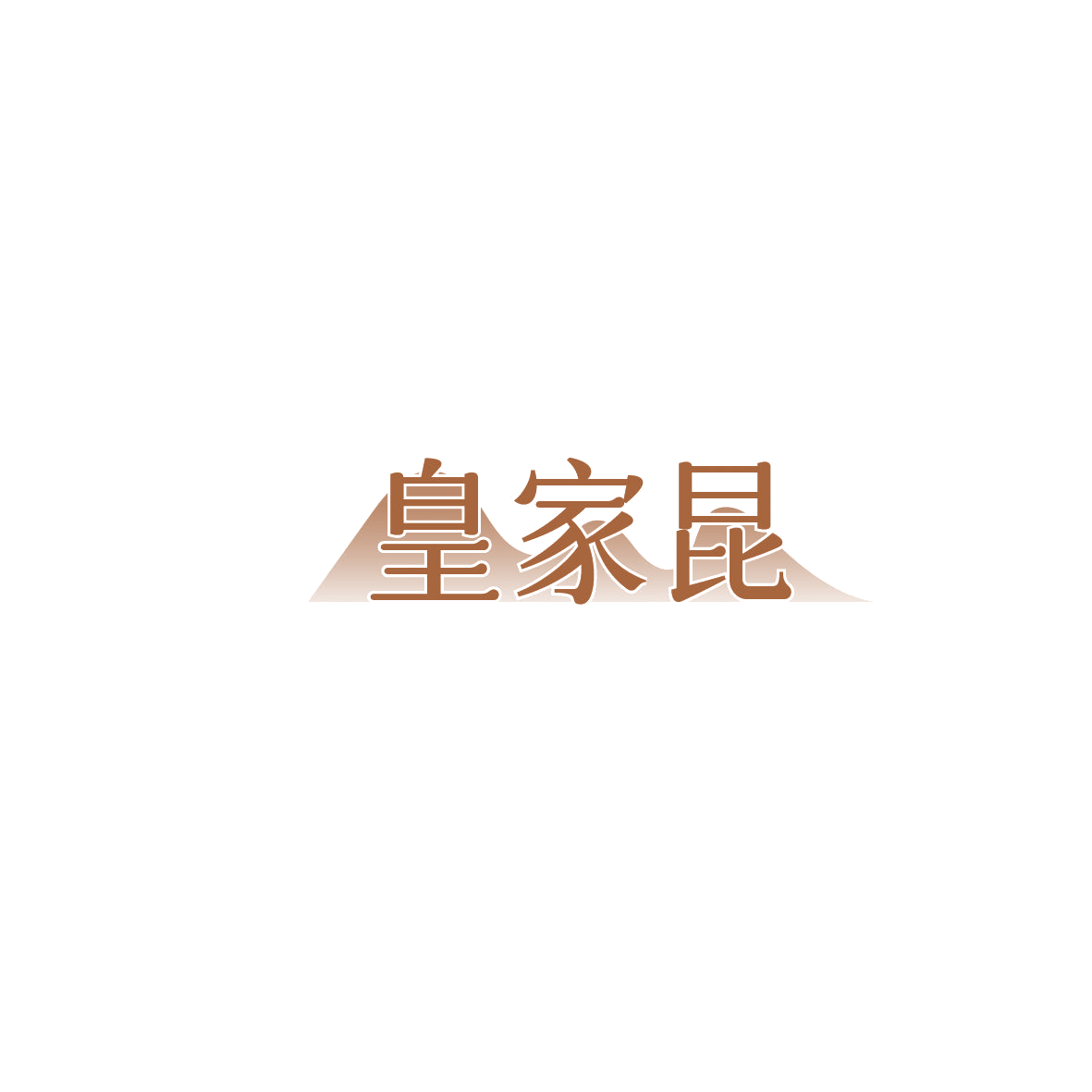 皇家昆 第5类医药 注册号86195524商标图样