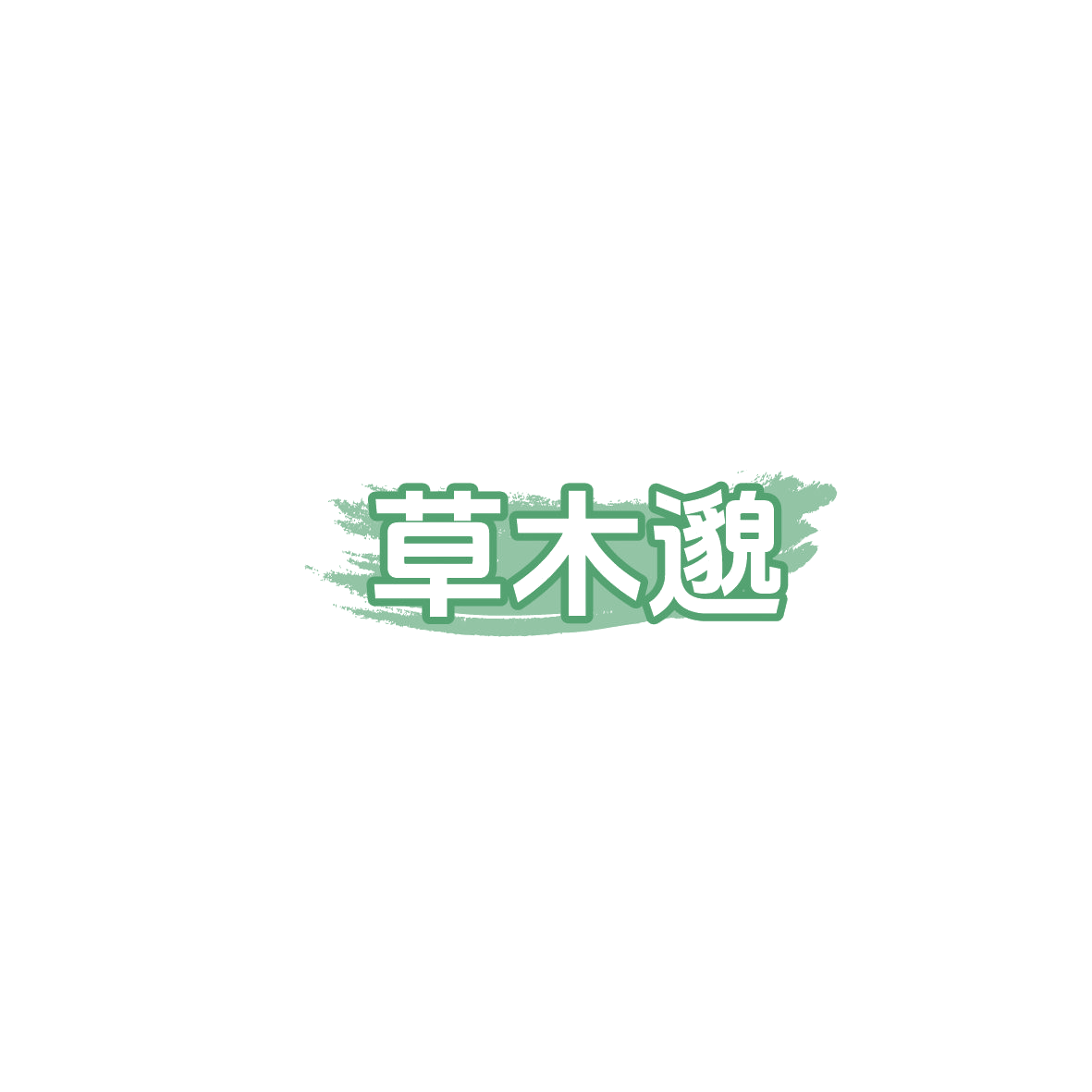 草木邈 第5类医药 注册号86195860商标图样
