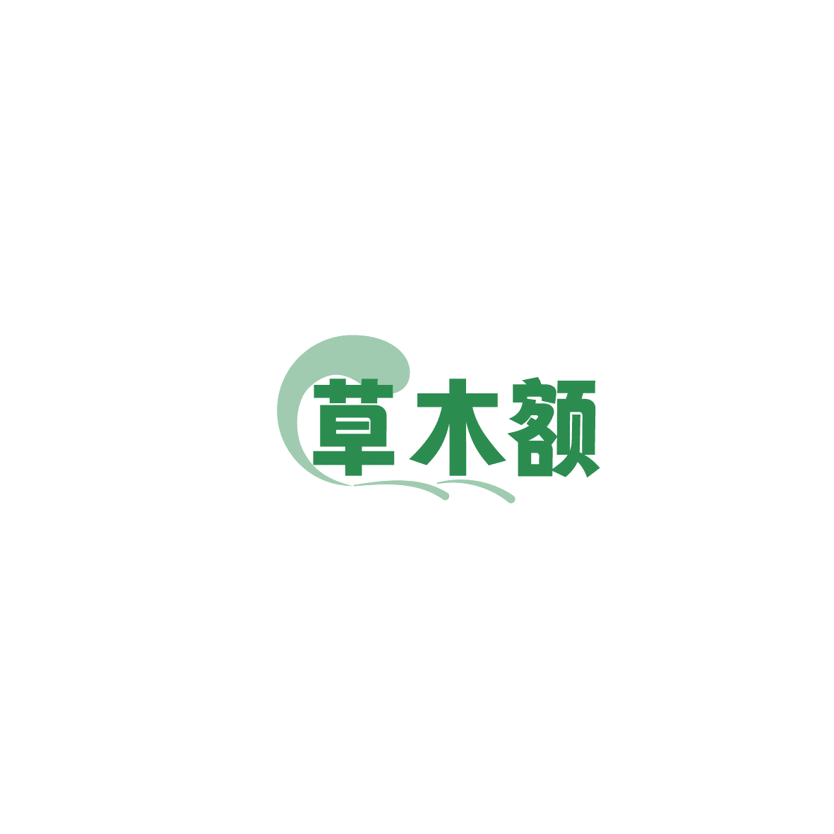 草木额 第30类小食配料 注册号86196343商标图样
