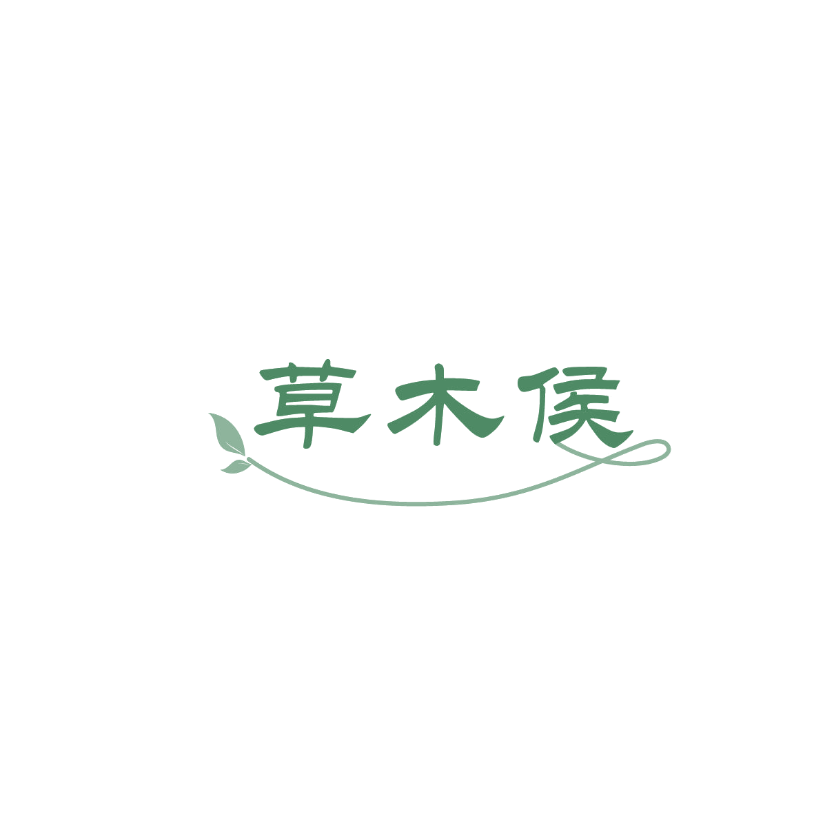 草木侯 第29类食品罐头 注册号86196807商标图样