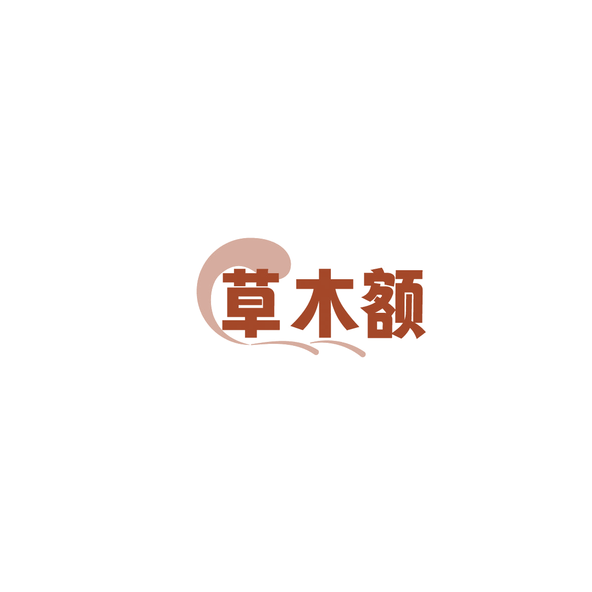 草木额 第29类食品罐头 注册号86196832商标图样