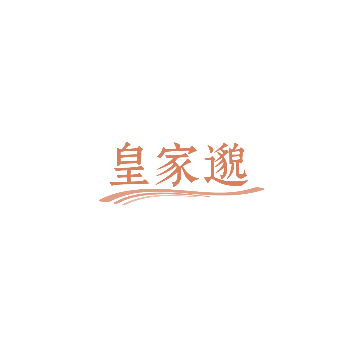 皇家邈 第5类医药 注册号86197785商标图样