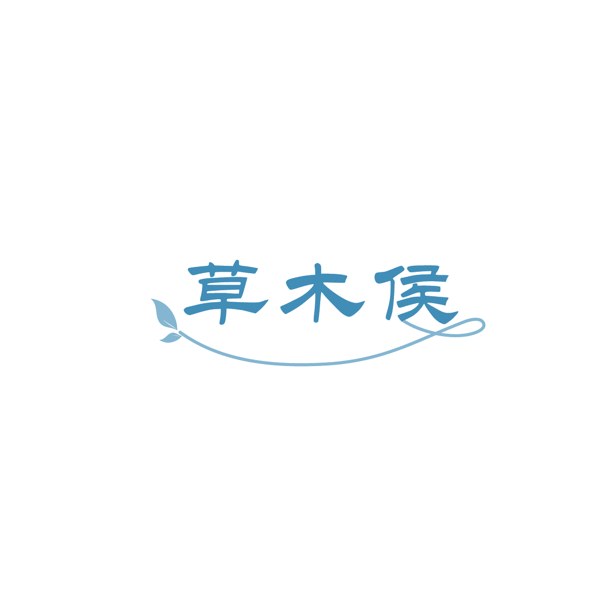 草木侯 第5类医药 注册号86197885商标图样