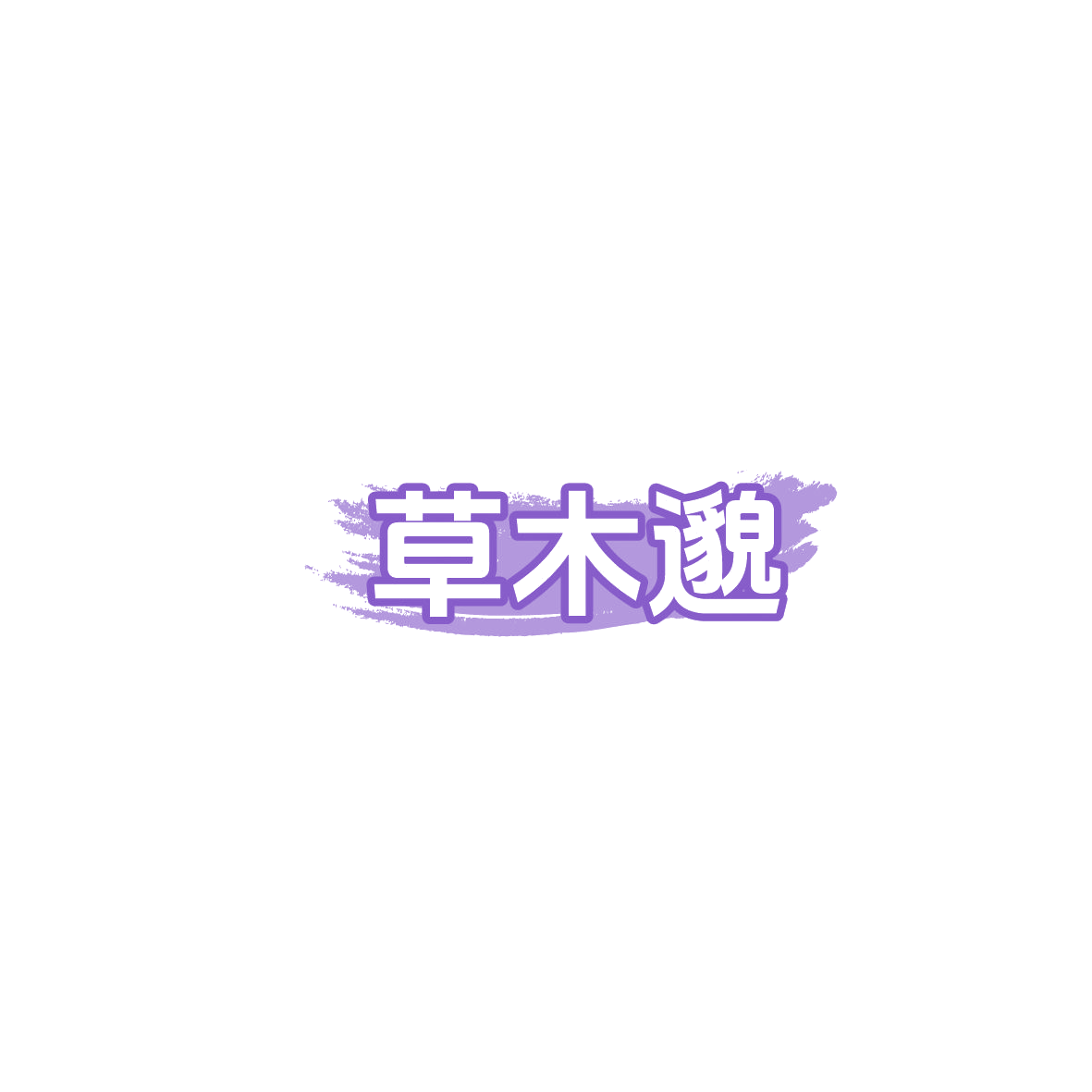 草木邈 第29类食品罐头 注册号86197906商标图样