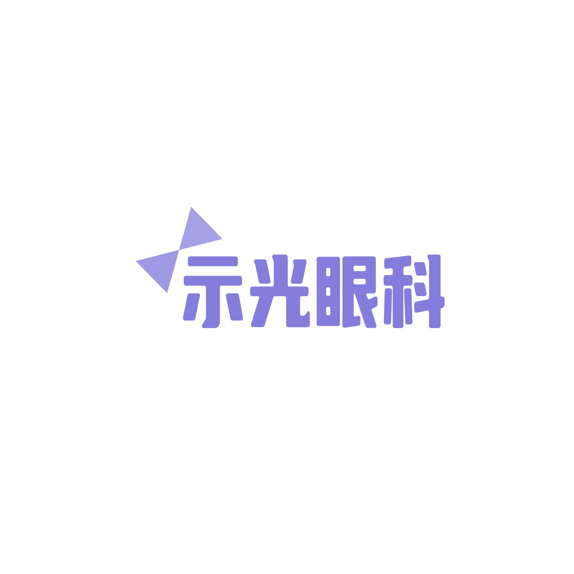 示光眼科 第10类医疗器械 注册号86198034商标图样