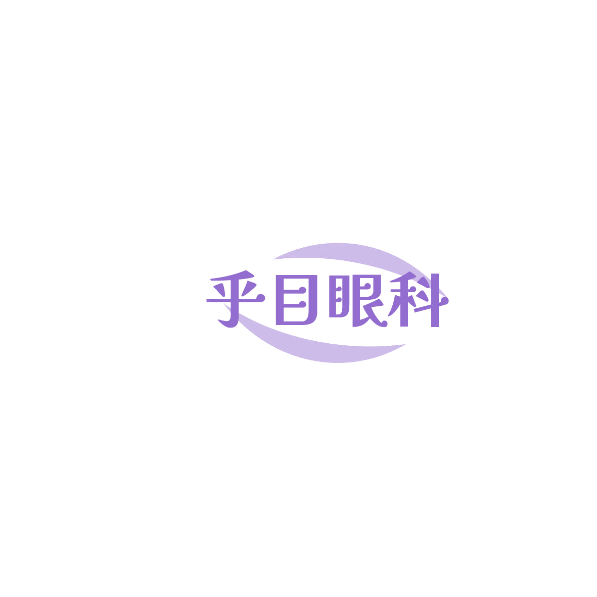 乎目眼科 第10类医疗器械 注册号86198474商标图样