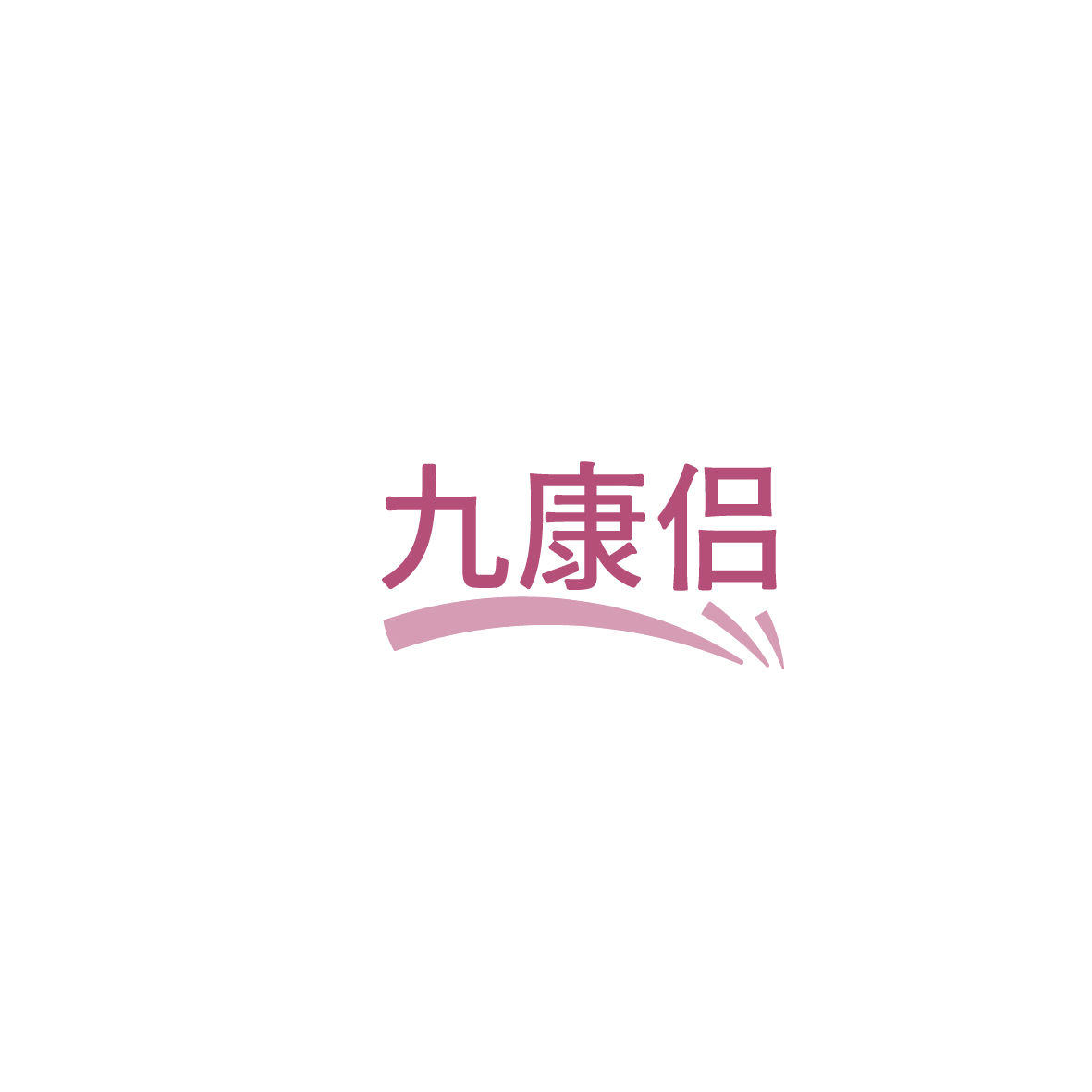 九康侣 第44类医疗园艺 注册号86199436商标图样