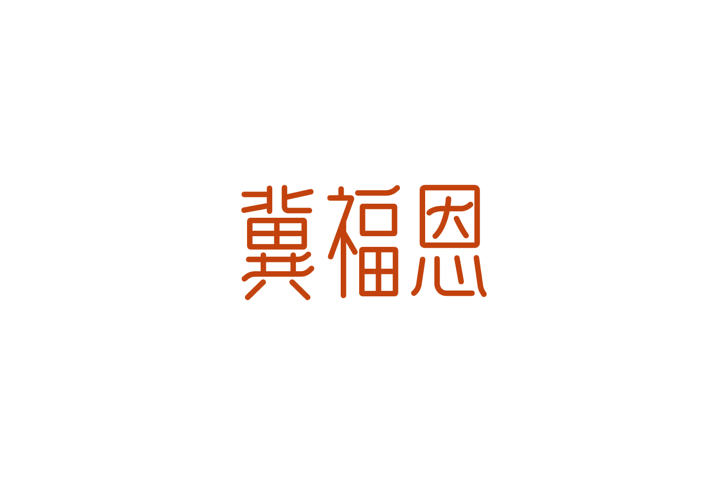冀福恩 第29类食品罐头 注册号86204040商标图样
