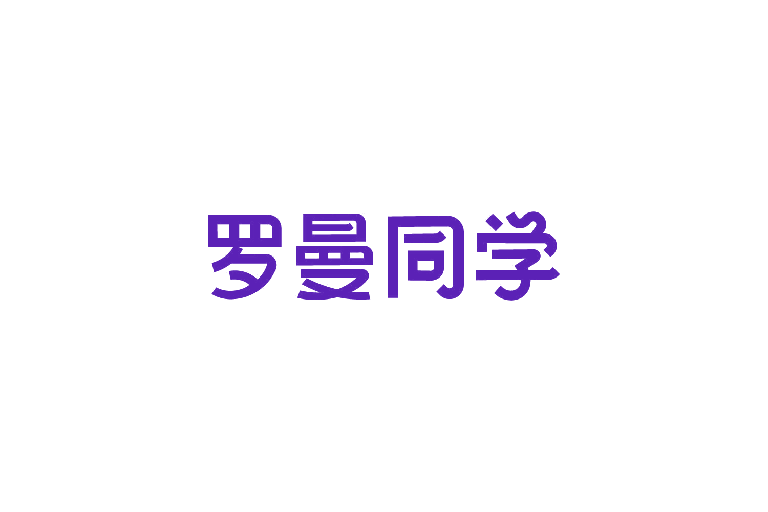 罗曼同学 第41类教育娱乐 注册号86204405商标图样