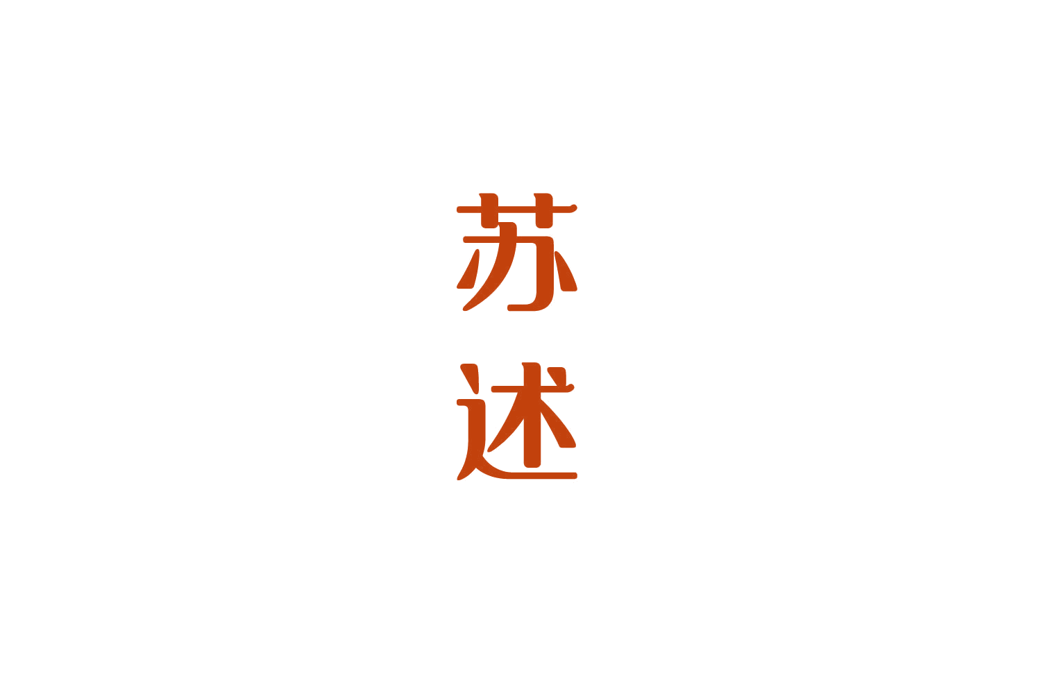 苏述 第25类服装鞋帽 注册号86204431商标图样