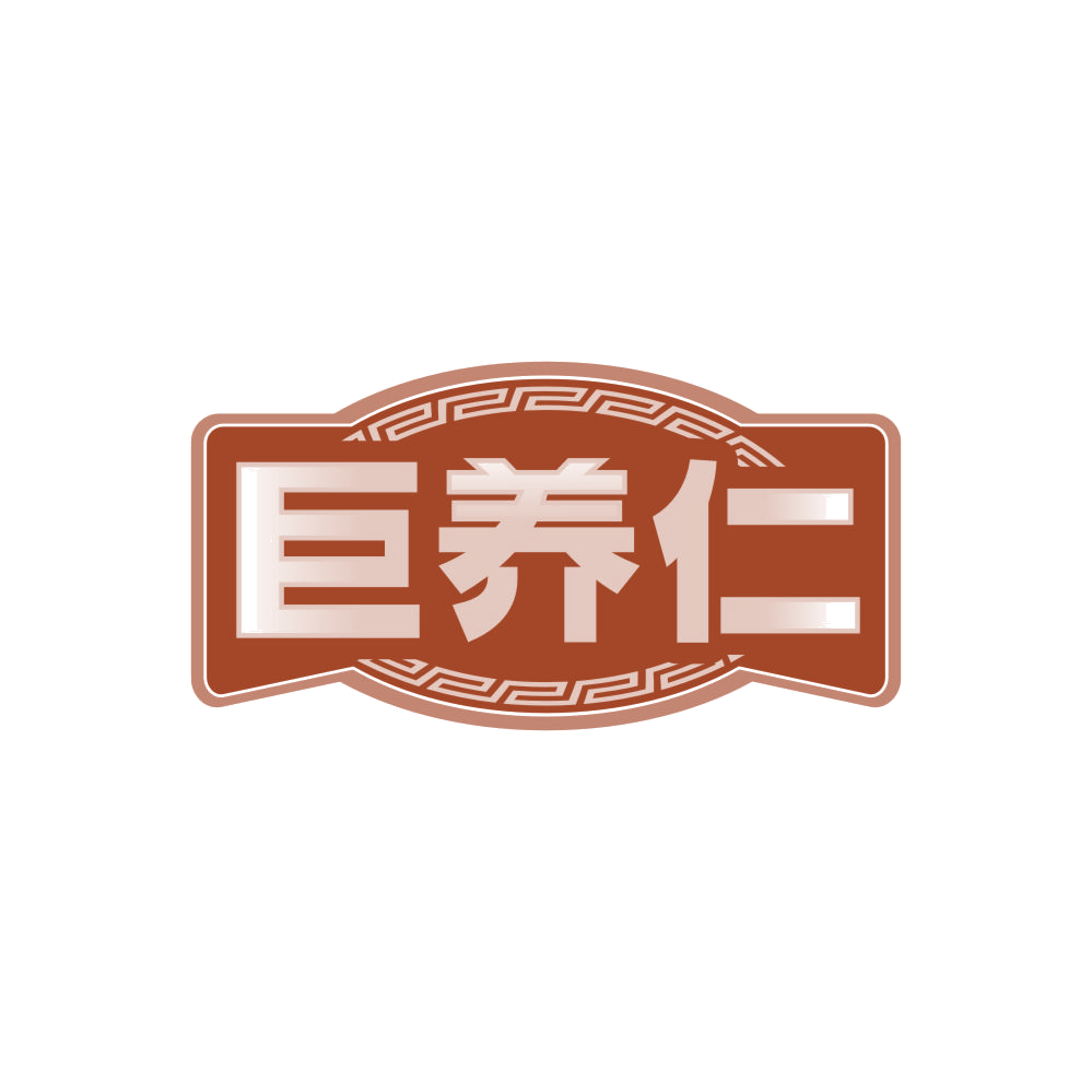 巨养仁 第32类啤酒饮料 注册号86204610商标图样