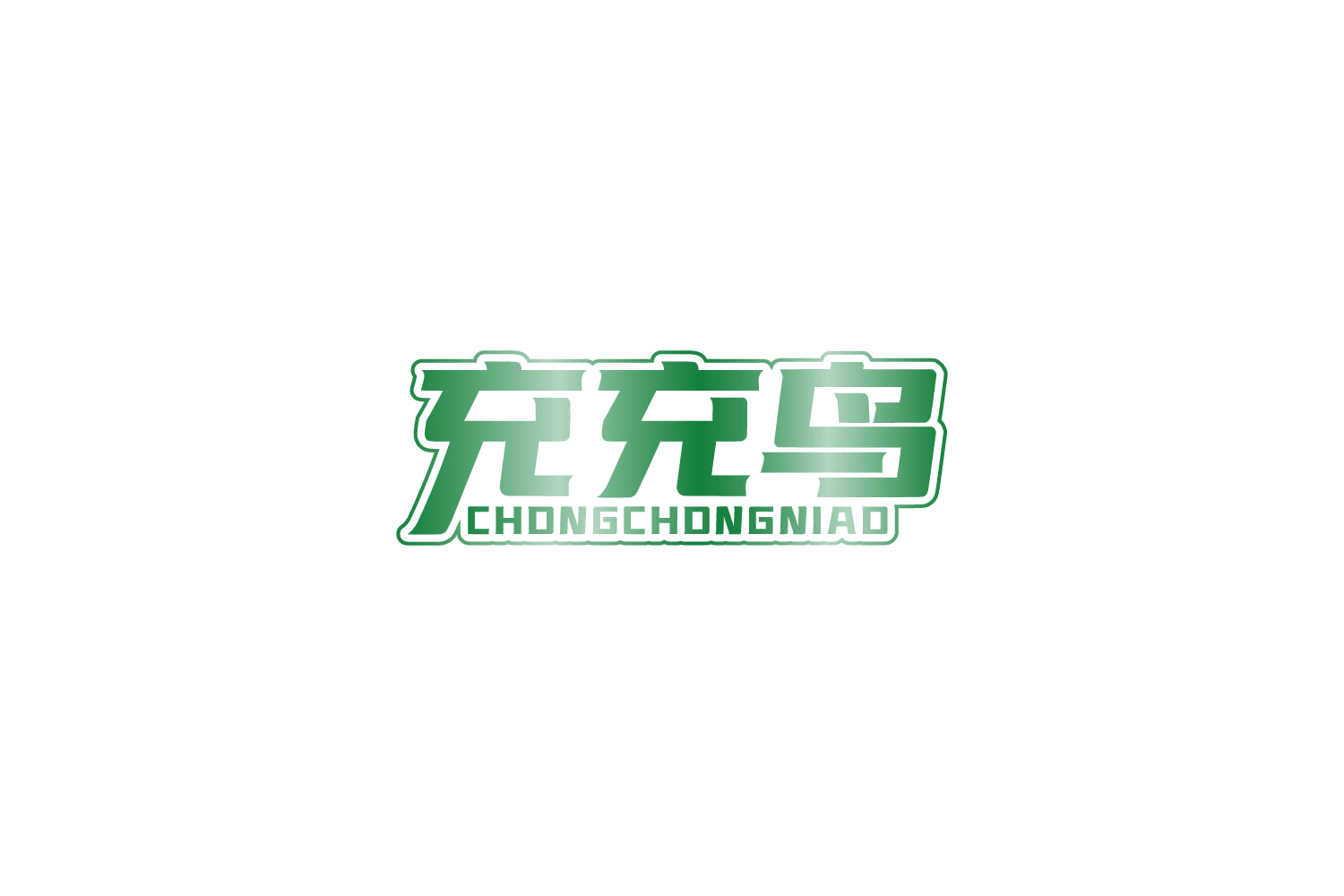 充充鸟 第9类科学仪器 注册号86204864商标图样