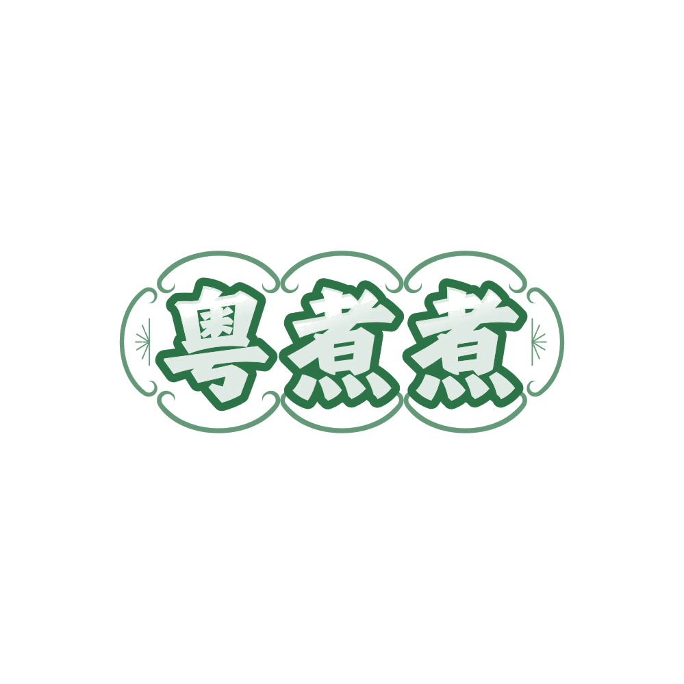 粤煮煮 第30类小食配料 注册号86205223商标图样