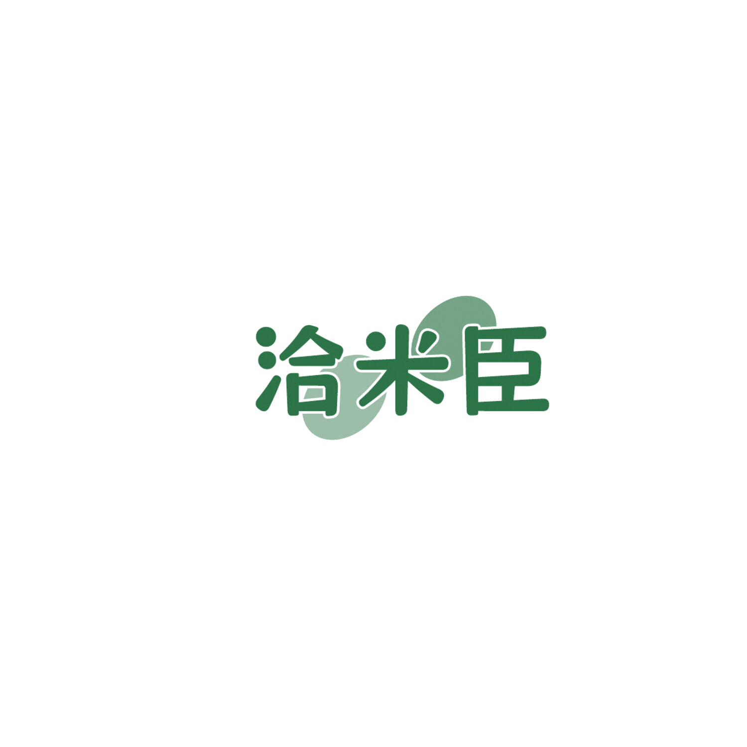 洽米臣 第30类小食配料 注册号86205245商标图样