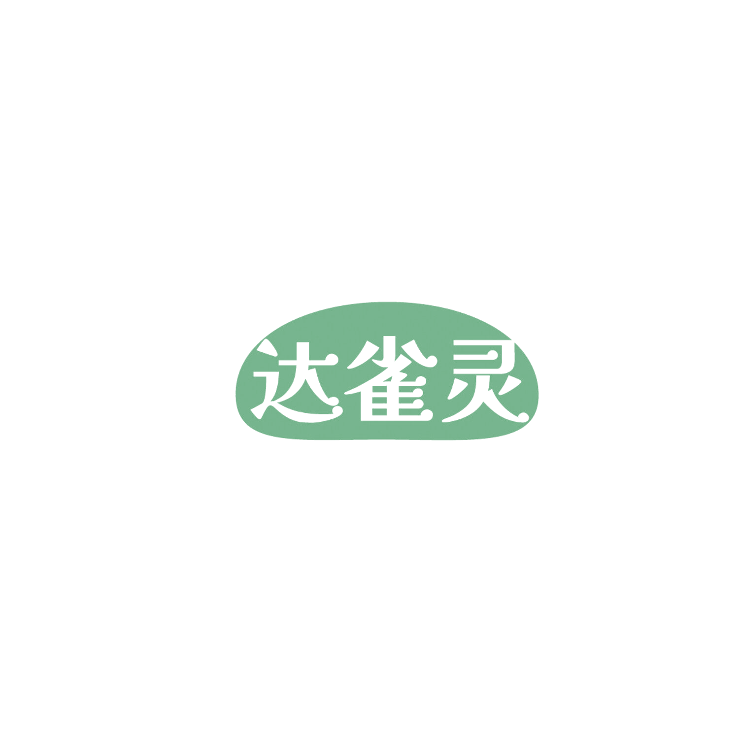 达雀灵 第5类医药 注册号86206066商标图样