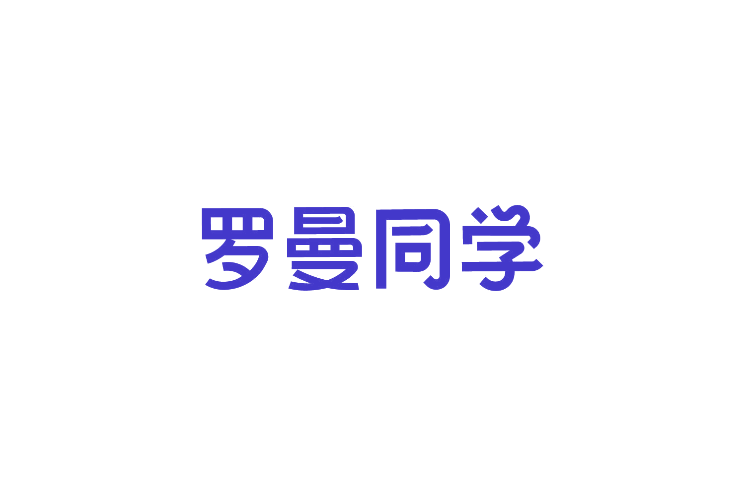 罗曼同学 第14类珠宝钟表 注册号86206177商标图样