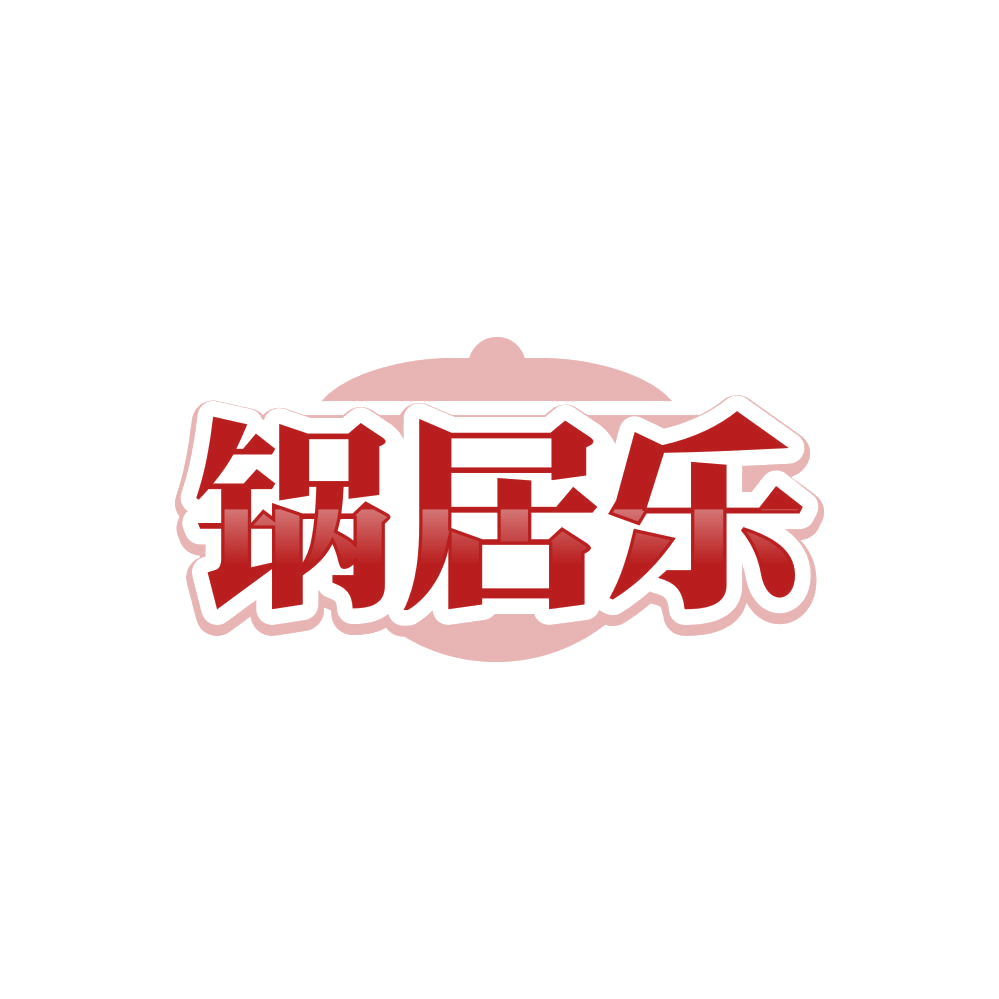 锅居乐 第21类厨房洁具 注册号86207404商标图样
