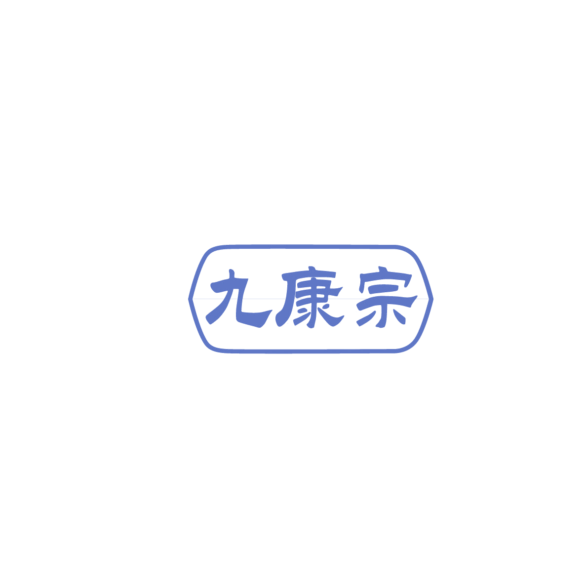 九康宗 第44类医疗园艺 注册号86207621商标图样