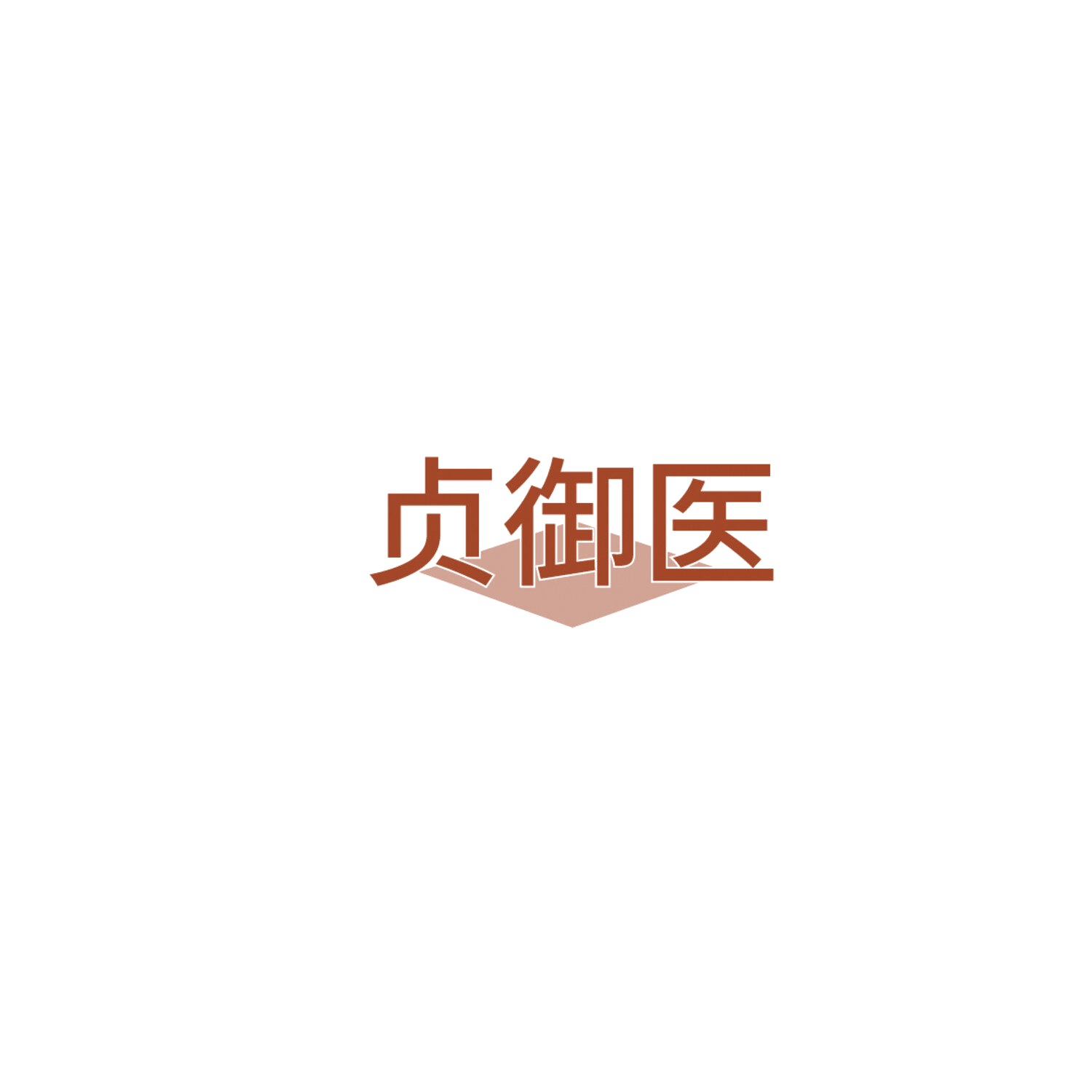 贞御医 第5类医药 注册号86207725商标图样