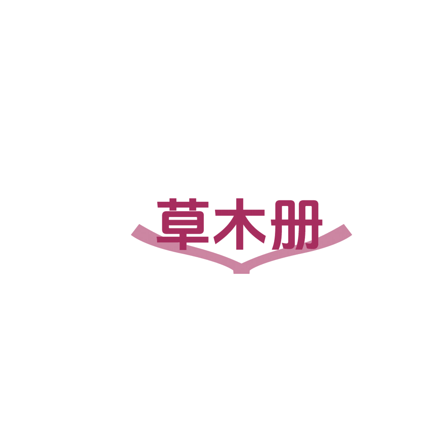 草木册 第5类医药 注册号86209538商标图样