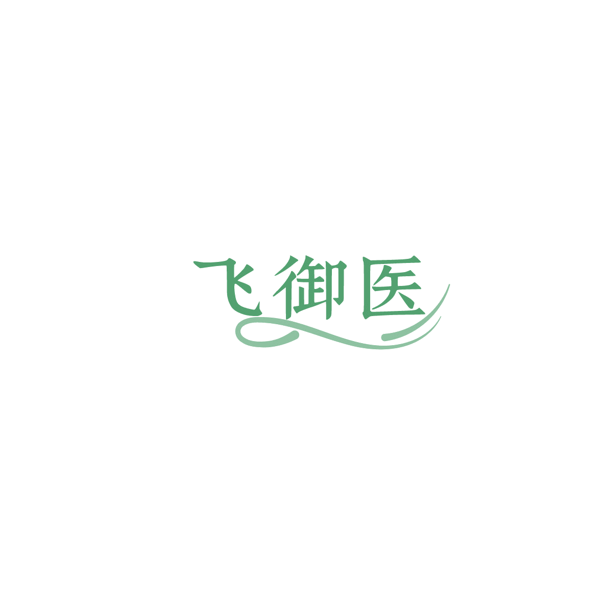 飞御医 第5类医药 注册号86209764商标图样