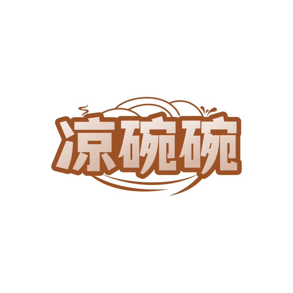 凉碗碗 第30类小食配料 注册号86209860商标图样