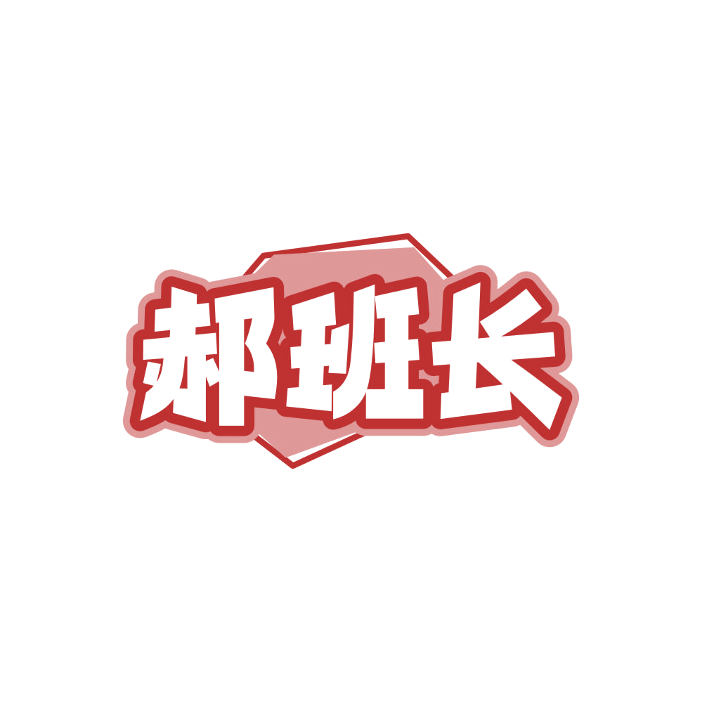 郝班长 第45类社会服务 注册号86210252商标图样
