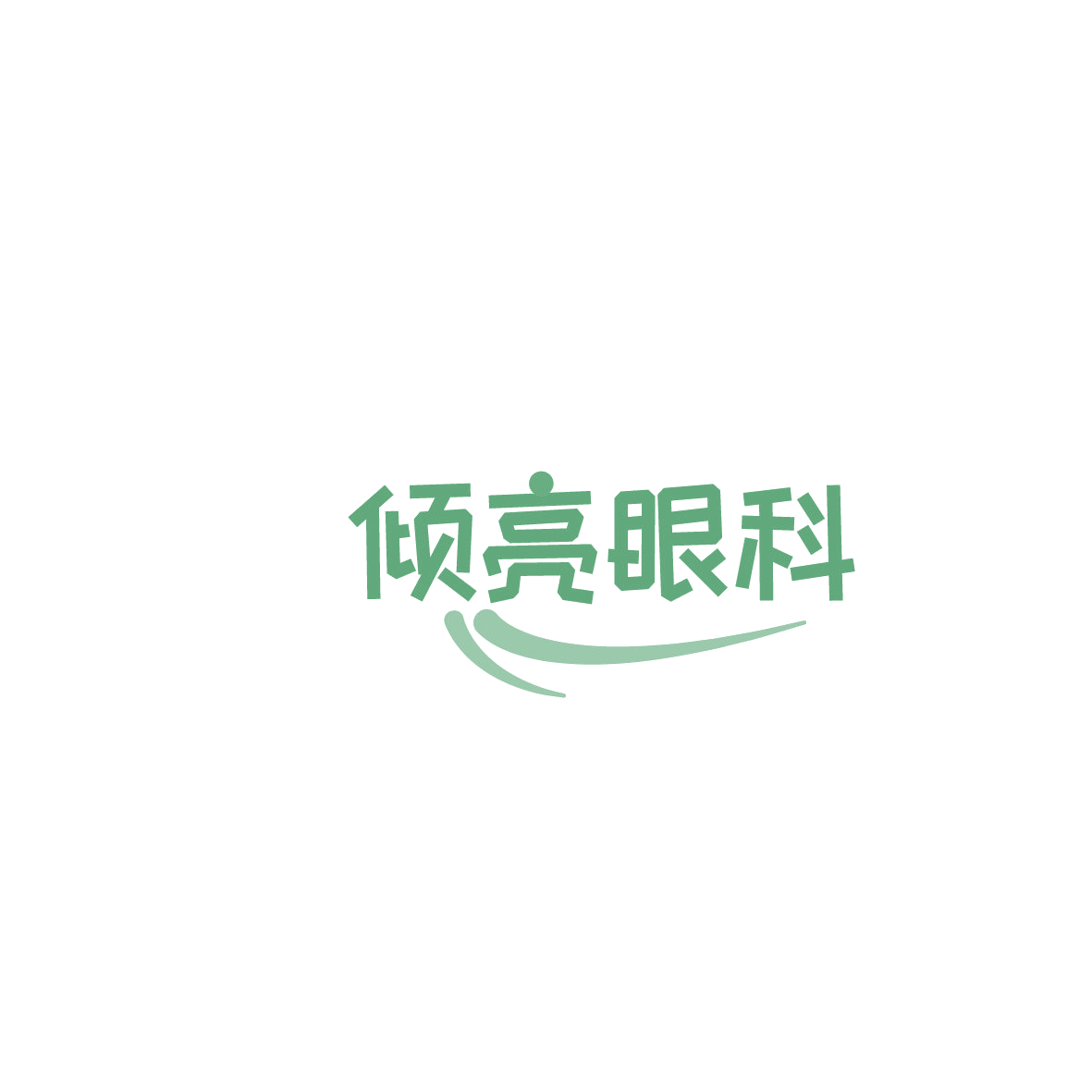 倾亮眼科 第44类医疗园艺 注册号86210465商标图样