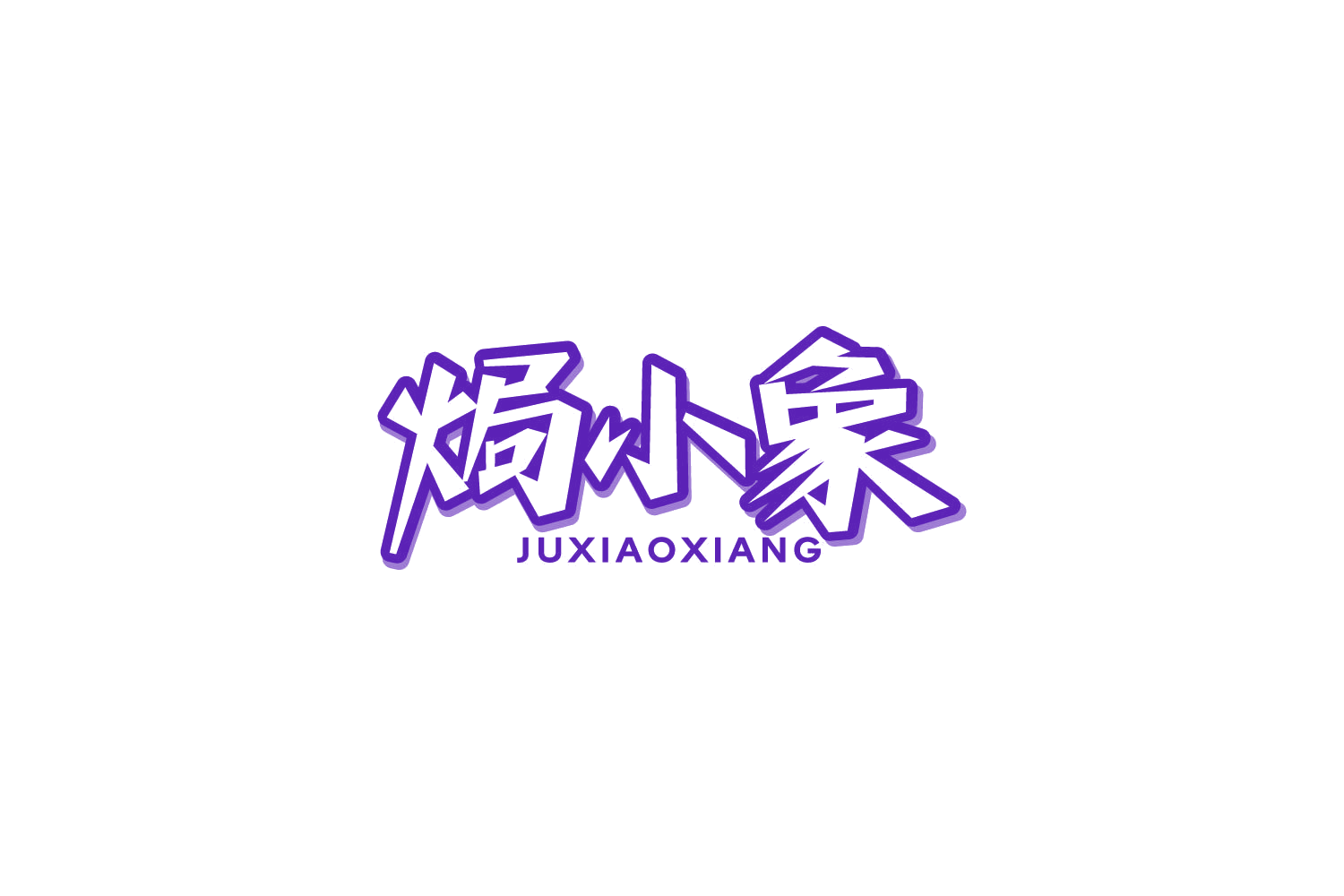 焗小象 第29类食品罐头 注册号86211590商标图样