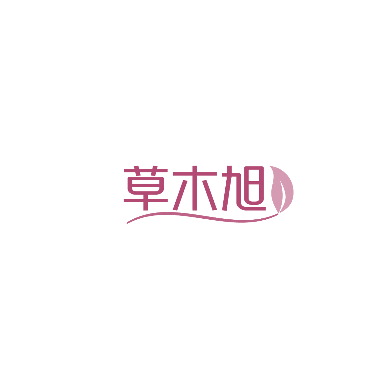 草木旭 第30类小食配料 注册号86211598商标图样