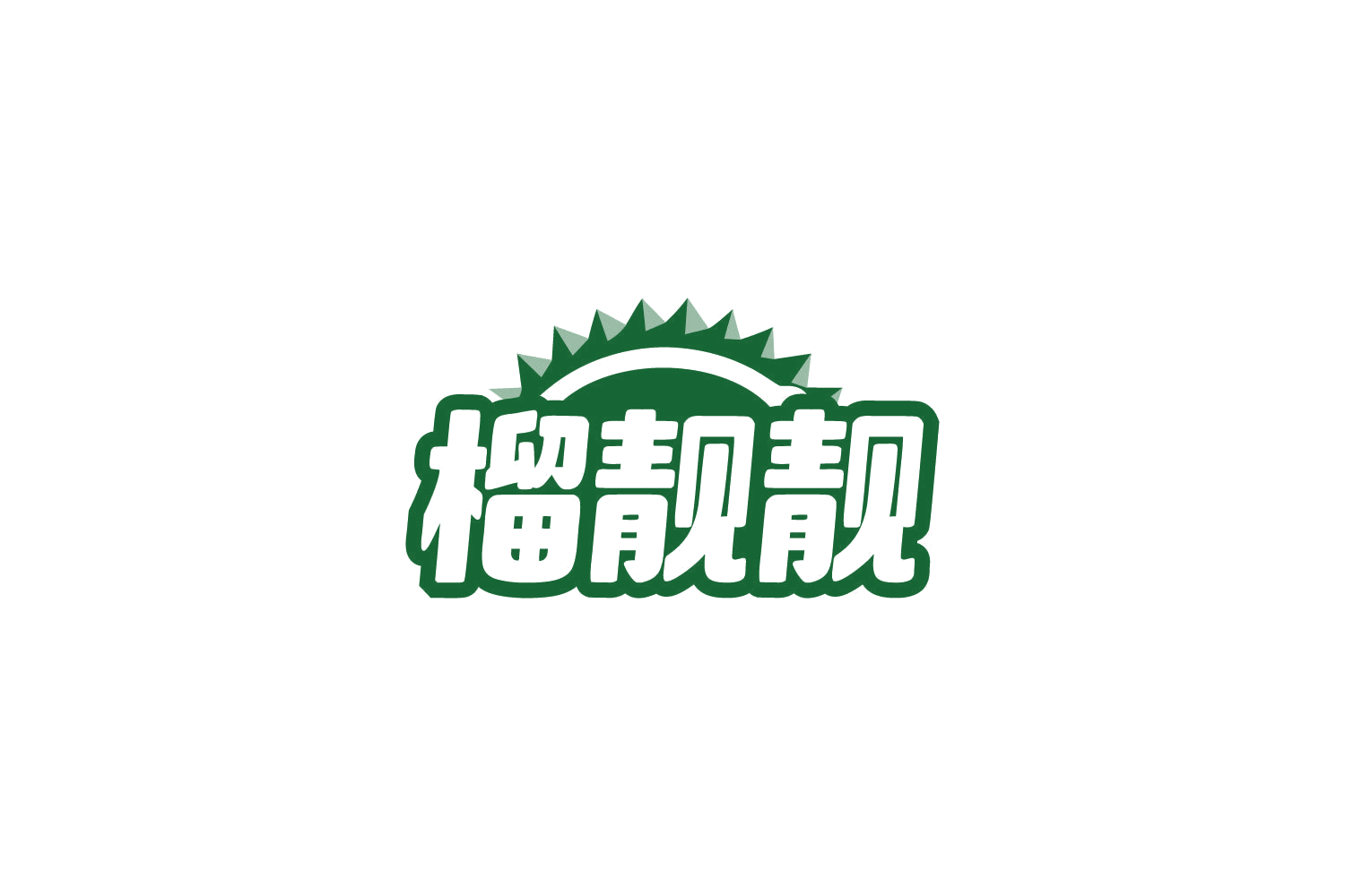 榴靓靓 第31类水果花木 注册号86211831商标图样