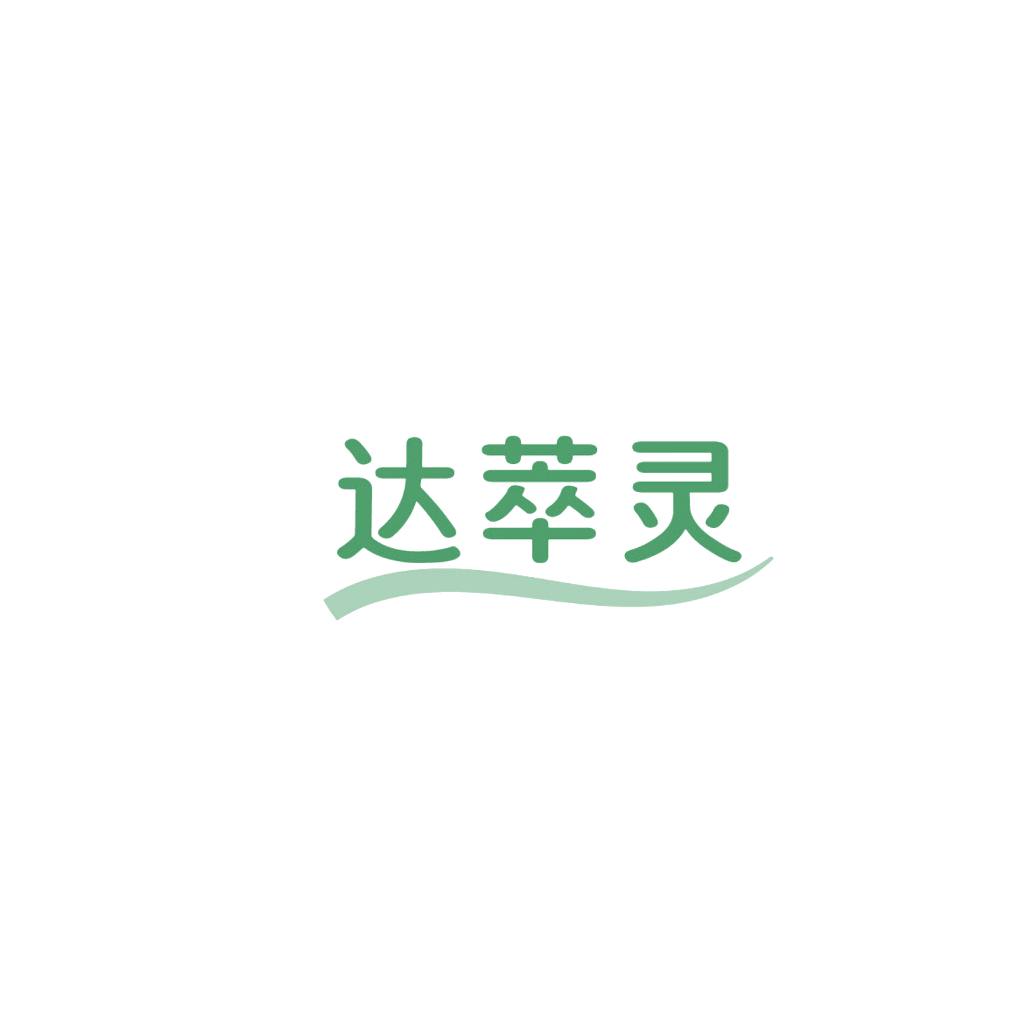 达萃灵 第5类医药 注册号86211990商标图样
