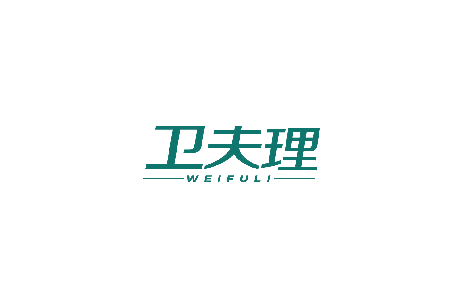 卫夫理 第45类社会服务 注册号86212648商标图样