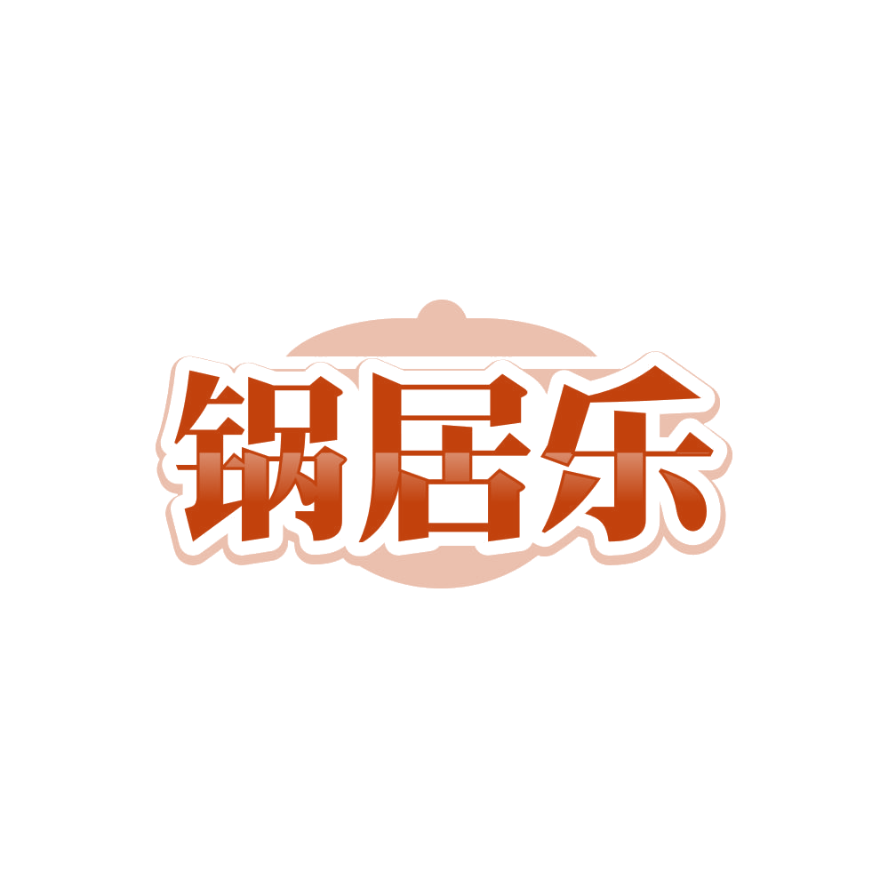 锅居乐 第30类小食配料 注册号86212965商标图样