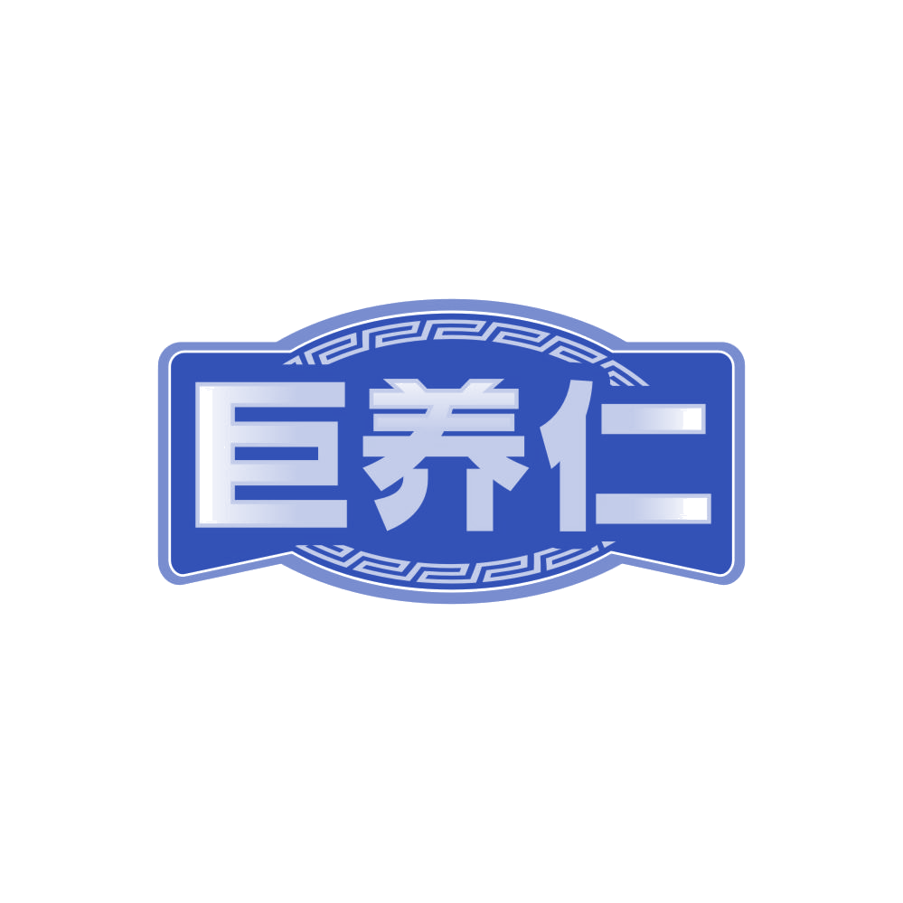 巨养仁 第5类医药 注册号86213206商标图样