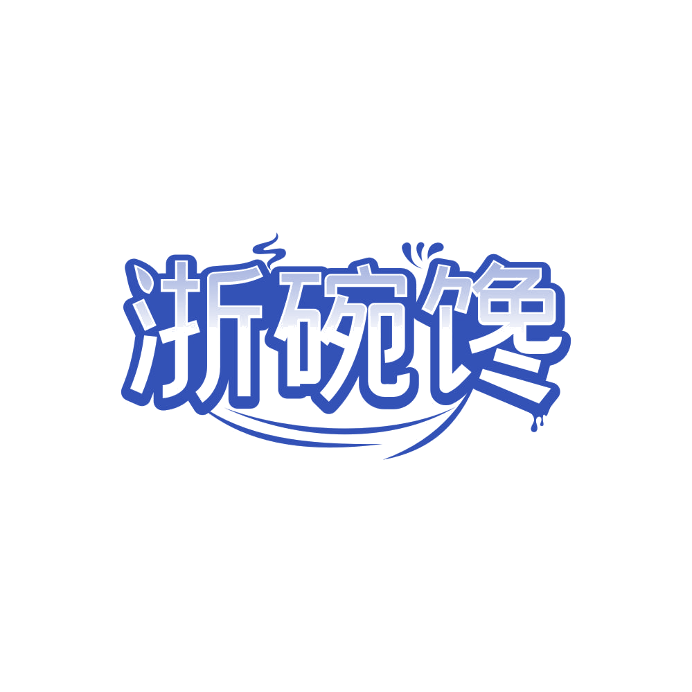 浙碗馋 第30类小食配料 注册号86213462商标图样