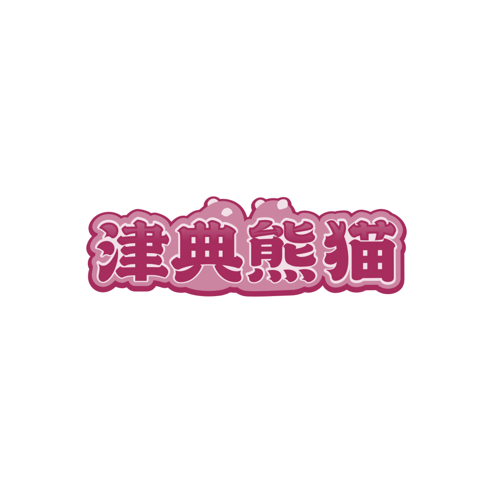 津典熊猫 第43类餐饮住宿 注册号86214087商标图样