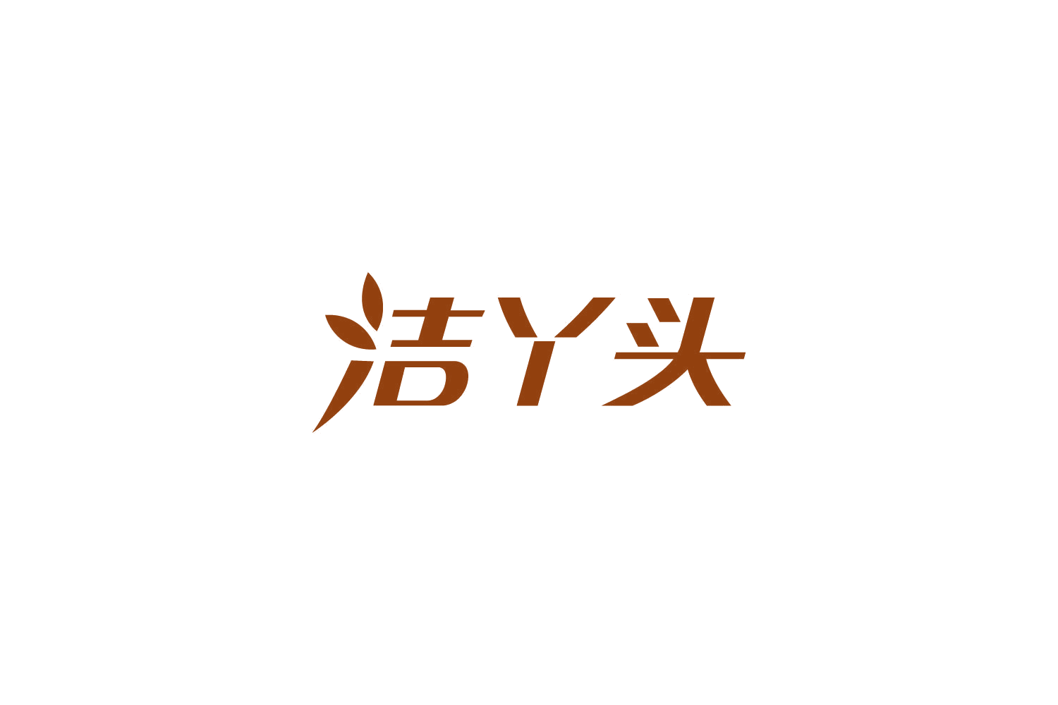 洁丫头 第37类建筑修理 注册号86214315商标图样