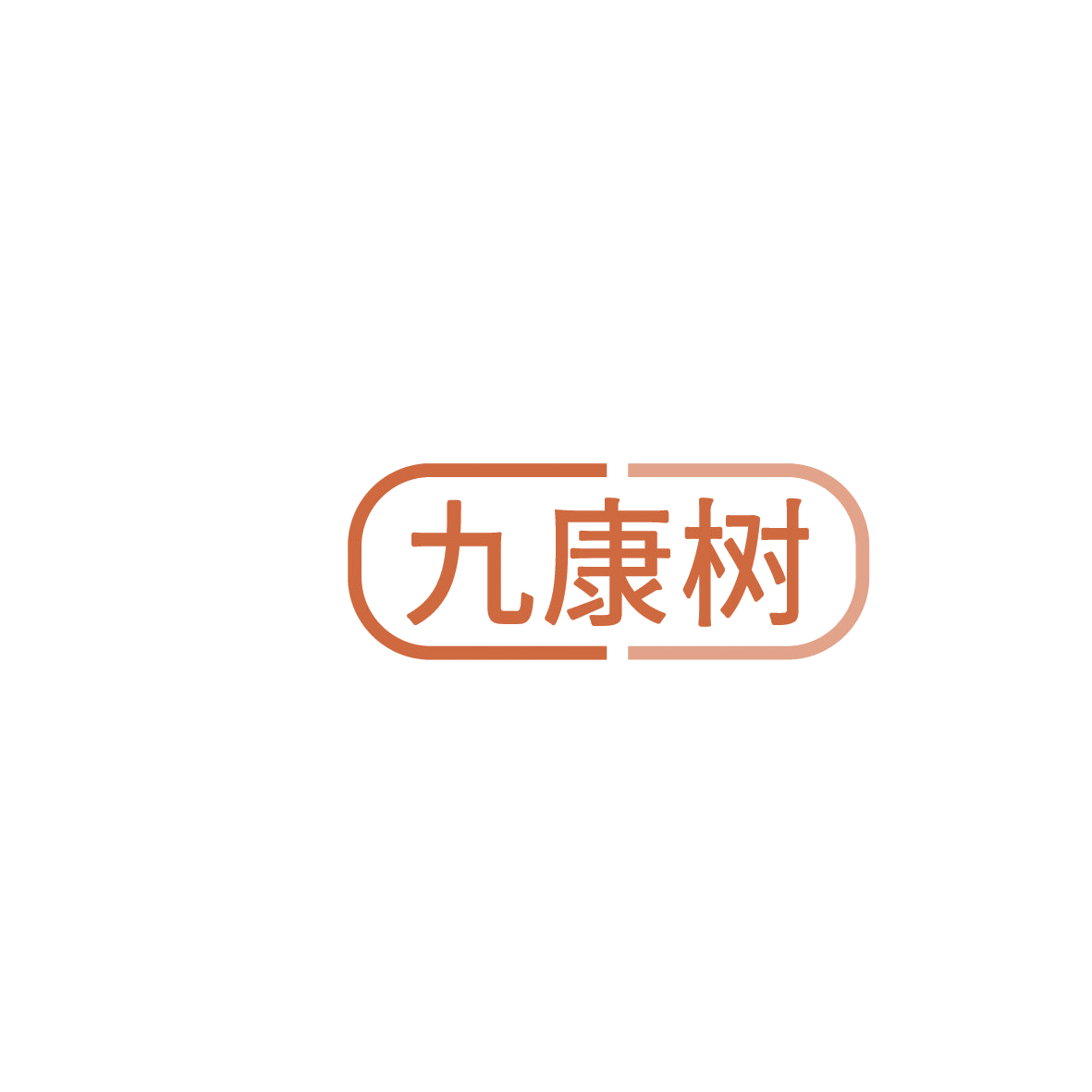 九康树 第5类医药 注册号86215489商标图样