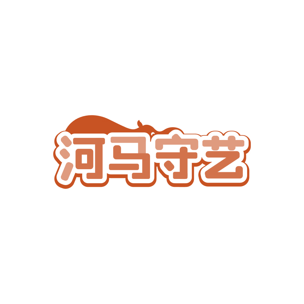河马守艺 第29类食品罐头 注册号86216027商标图样