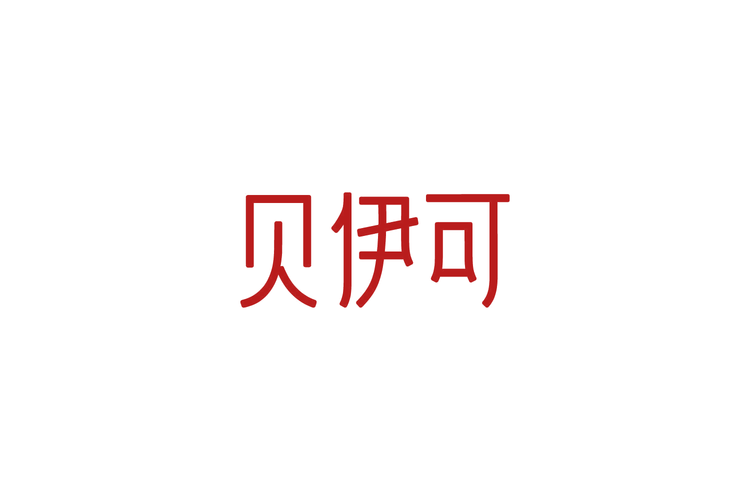 贝伊可 第31类水果花木 注册号86216121商标图样
