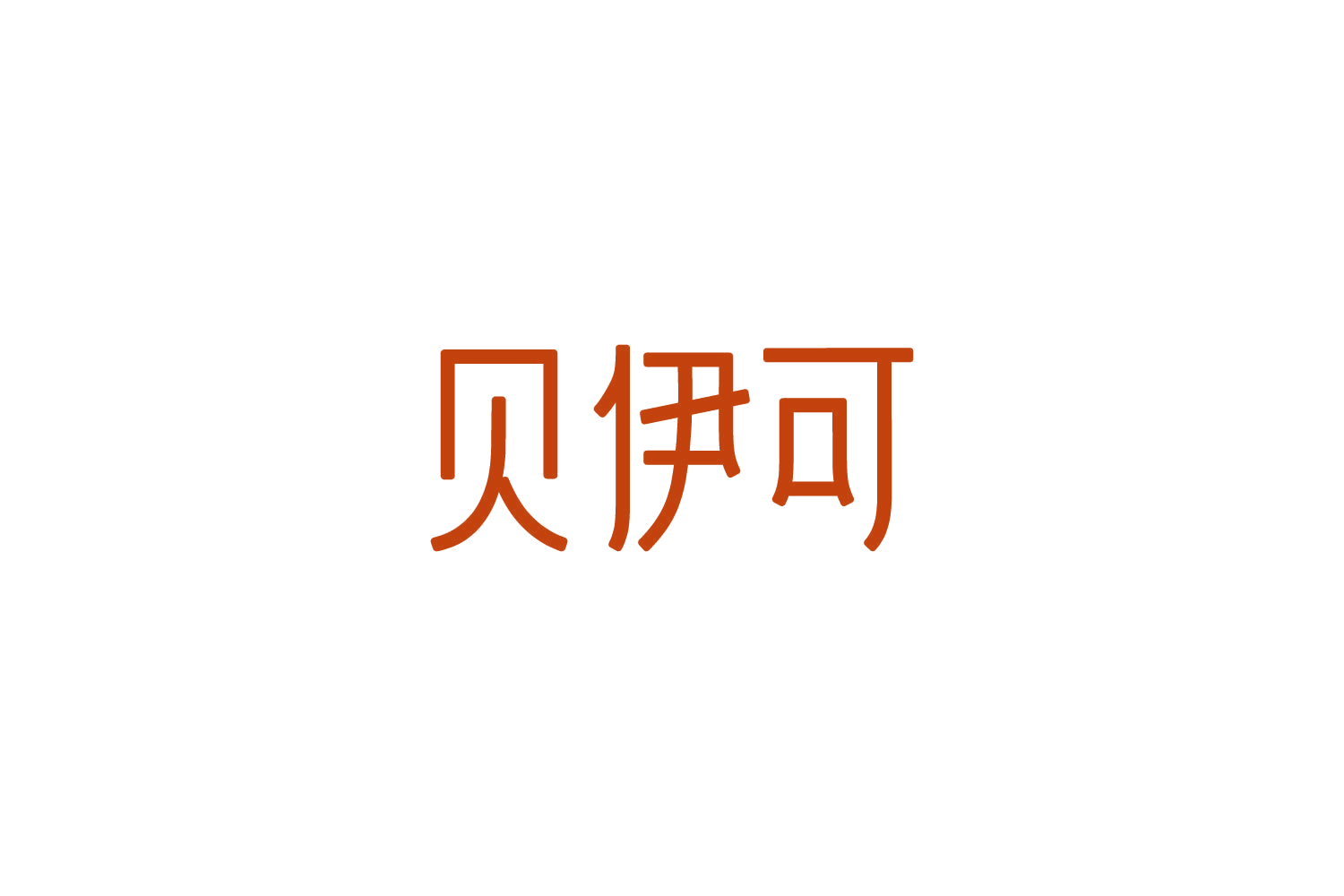 贝伊可 第11类家用电器 注册号86216149商标图样